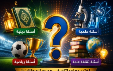 تحدي الذكاء الشامل: أسئلة صعبة وسهلة ستكشف مستواك الحقيقي