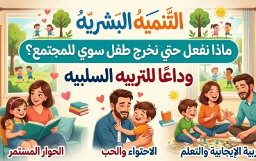 ماذا نفعل حتى نخرج جيل جديد ملئ ب الأساليب الصحيحة وتجنب عوائق التربية السلبية 