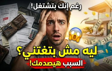 ليه انت فقير رغم إنك بتشتغل كويس؟ الحقيقة الصادمة اللي محدش بيقولها