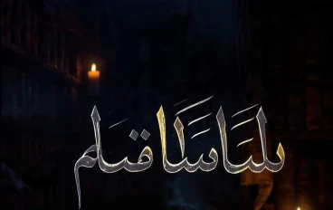المخطوطة الناقصة 666