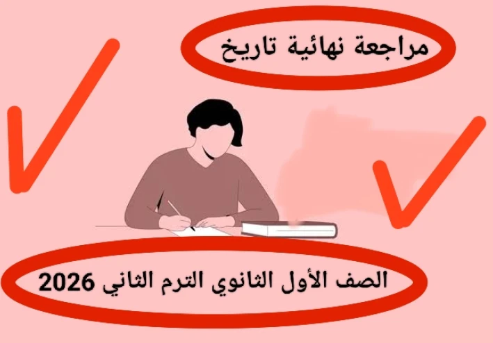 📥 تحميل مراجعة نهائية تاريخ الصف الأول الثانوي الترم الثاني 2026 PDF برابط مباشر – أقوى ملزمة مراجعة شاملة