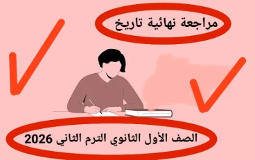 📥 تحميل مراجعة نهائية تاريخ الصف الأول الثانوي الترم الثاني 2026 PDF برابط مباشر – أقوى ملزمة مراجعة شاملة