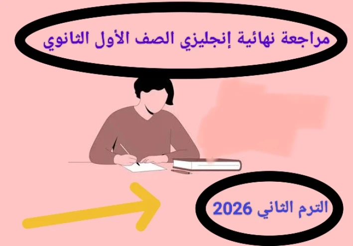 📥 تحميل مراجعة نهائية إنجليزي الصف الأول الثانوي الترم الثاني 2026 PDF برابط مباشر (أقوى ملزمة مراجعة شاملة)