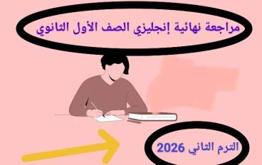 📥 تحميل مراجعة نهائية إنجليزي الصف الأول الثانوي الترم الثاني 2026 PDF برابط مباشر (أقوى ملزمة مراجعة شاملة)