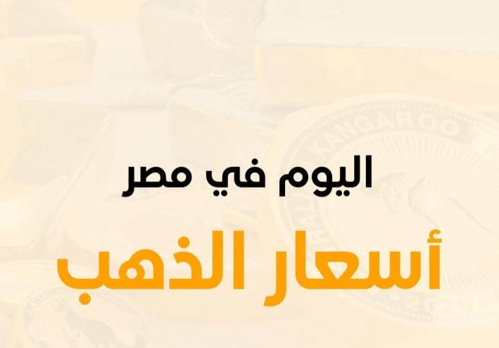ما هي أسعار الذهب اليوم؟