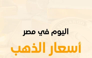 ما هي أسعار الذهب اليوم؟ 