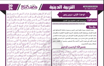 تحميل مراجعة التربية الدينية الإسلامية الصف الثالث الثانوي 2026 PDF كاملة مجانًا (ملخص شامل + تدريبات ليلة الامتحان)