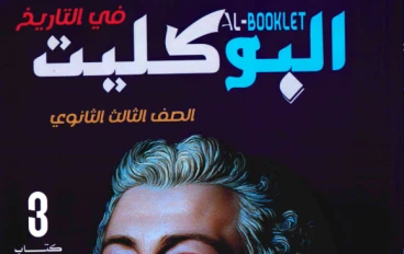 تحميل كتاب البوكليت مراجعة نهائية تاريخ 3 ثانوي 2026 PDF مجانًا | أقوى مراجعة متوقعة لن يخرج عنها الامتحان + نماذج بوكليت