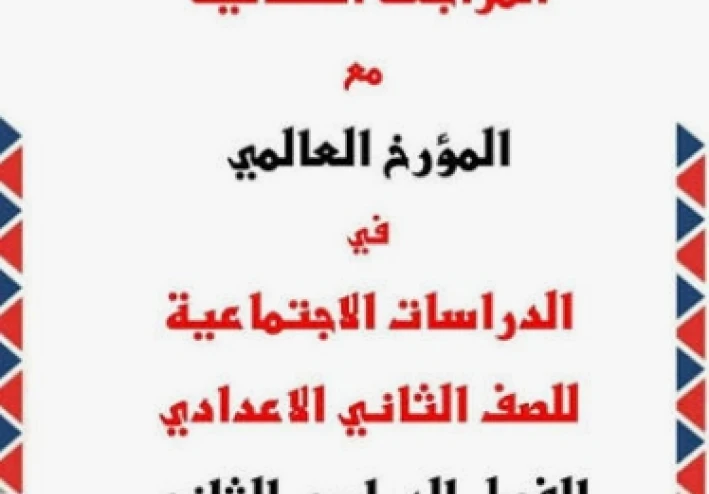 تحميل مراجعة نهائية دراسات اجتماعية أولى إعدادي الترم الثاني 2026 PDF س و ج – أقوى ملخص شامل + أسئلة متوقعة بالإجابات ونماذج امتحانات