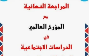 تحميل مراجعة نهائية دراسات اجتماعية أولى إعدادي الترم الثاني 2026 PDF س و ج – أقوى ملخص شامل + أسئلة متوقعة بالإجابات ونماذج امتحانات