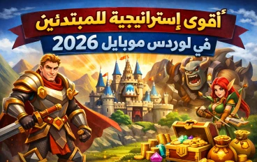 أقوى استراتيجية للمبتدئين في لوردس موبايل 2026 (دليل شامل للنجاح بدون شحن) 🔥💰