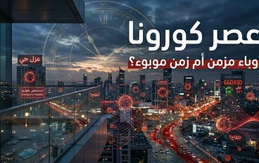 عصر "كورونا" وباءٌ مزمن أم زمنٌ موبوء؟!