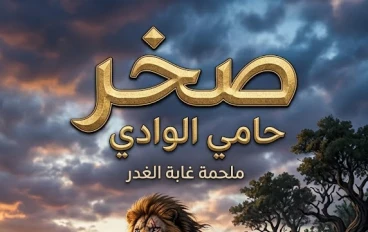 الليلة اللي مطلعش ليها شمس