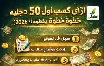 ازاي تكسب أول 50 جنيه من موقع أمولي خطوة بخطوة (دليل المبتدئين 2026)