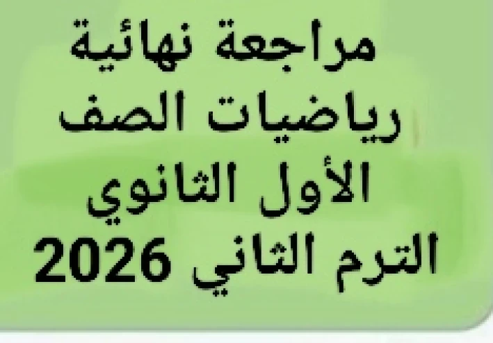 📓 تحميل مراجعة نهائية رياضيات الصف الأول الثانوي الترم الثاني 2026 PDF برابط مباشر – أقوى مذكرة مراجعة شاملة