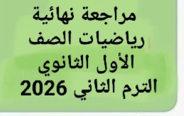 📓 تحميل مراجعة نهائية رياضيات الصف الأول الثانوي الترم الثاني 2026 PDF برابط مباشر – أقوى مذكرة مراجعة شاملة