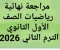 صورة مقال 📓 تحميل مراجعة نهائية رياضيات الصف الأول الثانوي الترم الثاني 2026 PDF برابط مباشر – أقوى مذكرة مراجعة شاملة