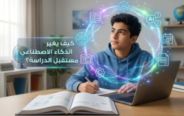 اكتشف كيف سيغير الذكاء الاصطناعي الدراسه في 2026