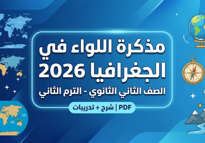 حمل الآن مذكرة اللواء جغرافيا تانية ثانوي ترم تاني 2026 PDF – أقوى مراجعة نهائية لن يخرج عنها الامتحان