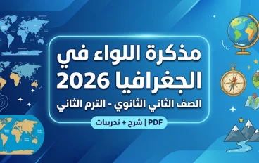 حمل الآن مذكرة اللواء جغرافيا تانية ثانوي ترم تاني 2026 PDF – أقوى مراجعة نهائية لن يخرج عنها الامتحان