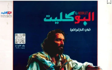 حمل الآن بوكليت الجغرافيا تالتة ثانوي 2026 PDF – مراجعة نهائية لن يخرج عنها الامتحان (أسئلة متوقعة 100%)