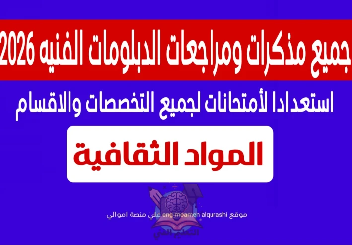 جميع مذكرات ومراجعات الدبلومات الفنيه 2026 لجميع التخصصات (المواد الثقافية)