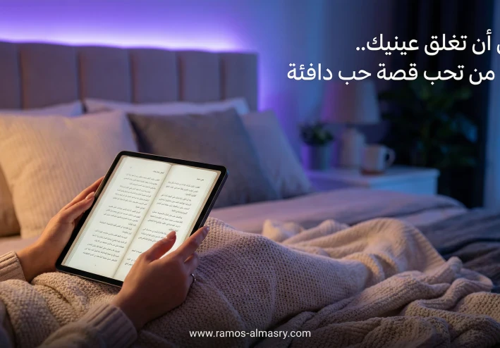 أجمل حدوتة رومانسية قبل النوم للحبيب 2026: 12 قصة قصيرة وطويلة بالعامية والفصحى