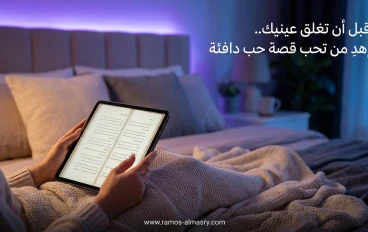 أجمل حدوتة رومانسية قبل النوم للحبيب 2026: 12 قصة قصيرة وطويلة بالعامية والفصحى