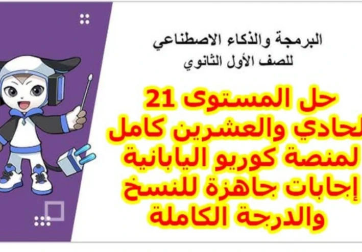 حل منصة كورية اليابانية المستوى 21
