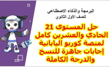 حل منصة كورية اليابانية المستوى 21 