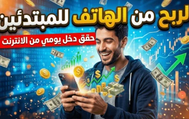 الربح من الهاتف للمبتدئين 2026: أفضل 5 طرق مضمونة لتحقيق دخل يومي من الإنترنت