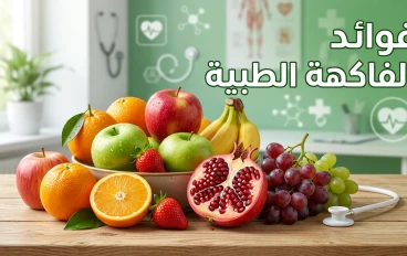 الفاكهة وفوائدها الطبية: أفضل 10 فواكه تحسن صحتك وتقوي المناعة