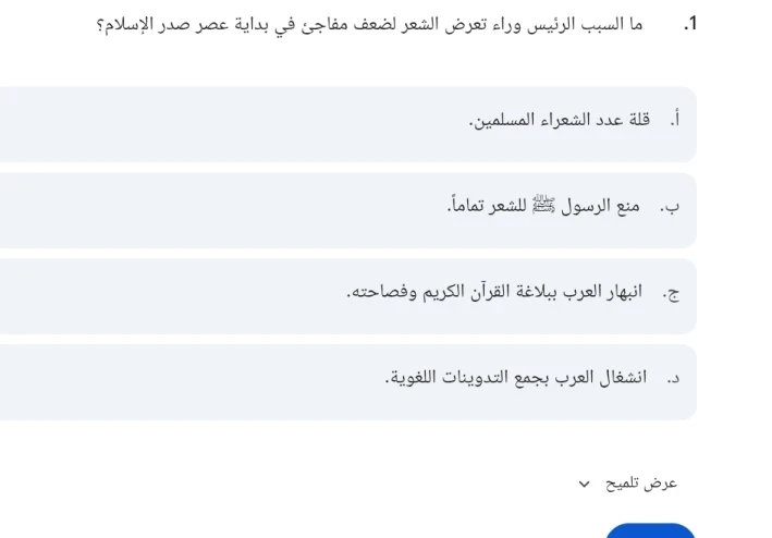 اختبار الكتروني لغة عربية درس الأدب في العصر العباسي وصدر الإسلام للصف الأول الثانوي الترم الثاني 2026