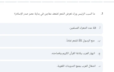 اختبار الكتروني لغة عربية درس الأدب في العصر العباسي وصدر الإسلام للصف الأول الثانوي الترم الثاني 2026 