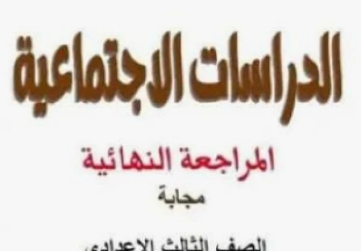 أهم 30 سؤال متوقع في دراسات اجتماعية تالتة إعدادي ترم تاني 2026 – درس ثورة 23 يوليو (أسئلة ممتازة لن يخرج عنها الامتحان)