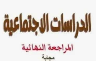 أهم 30 سؤال متوقع في دراسات اجتماعية تالتة إعدادي ترم تاني 2026 – درس ثورة 23 يوليو (أسئلة ممتازة لن يخرج عنها الامتحان)