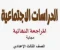 صورة مقال أهم 30 سؤال متوقع في دراسات اجتماعية تالتة إعدادي ترم تاني 2026 – درس ثورة 23 يوليو (أسئلة ممتازة لن يخرج عنها الامتحان)