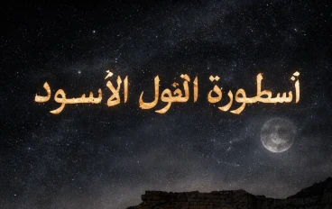 أسطورة الغول الأسود