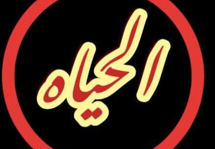 هل هذه هي الحياه حقا..