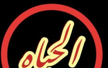 هل هذه هي الحياه حقا..