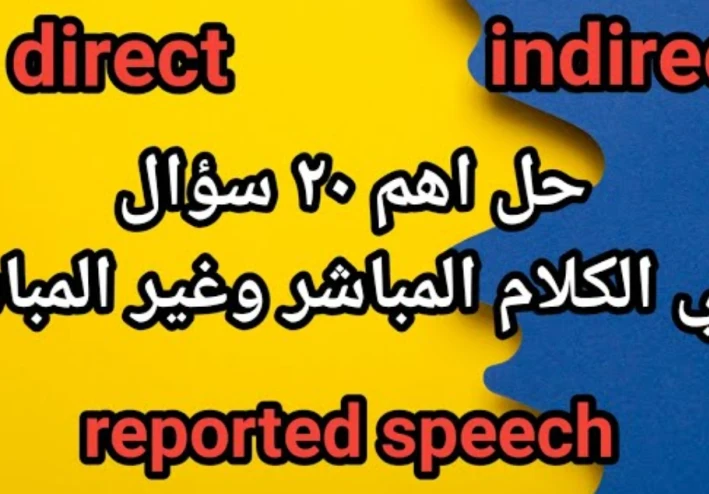 أهم 30 سؤال متوقع في جرامر إنجليزي تالتة إعدادي ترم تاني 2026 – المباشر وغير المباشر بسهولة (مراجعة نهائية لن يخرج عنها الامتحان)