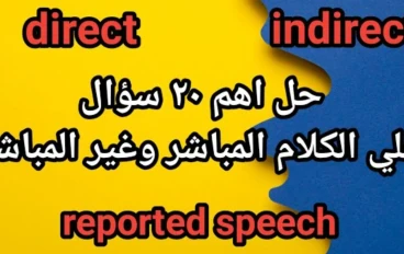أهم 30 سؤال متوقع في جرامر إنجليزي تالتة إعدادي ترم تاني 2026 – المباشر وغير المباشر بسهولة (مراجعة نهائية لن يخرج عنها الامتحان)