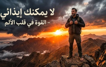 🔥 "لا يمكنك إيذائي: كيف تحول الألم إلى قوتك الخارقة" 🔥