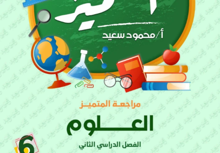 حمل الآن مراجعة المتميز علوم سادسة ابتدائي ترم ثاني 2026 PDF مجانًا – بنك أسئلة الوزارة + لن يخرج عنها الامتحان