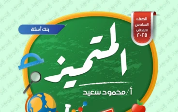 حمل الآن مراجعة المتميز علوم سادسة ابتدائي ترم ثاني 2026 PDF مجانًا – بنك أسئلة الوزارة + لن يخرج عنها الامتحان