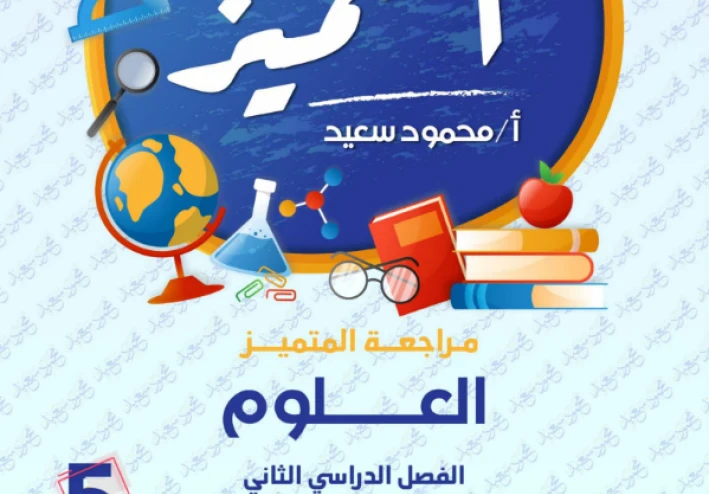 ⚡ أقوى مراجعة علوم خامسة ابتدائي 2026 PDF (المتميز) – هتقفل بيها الامتحان