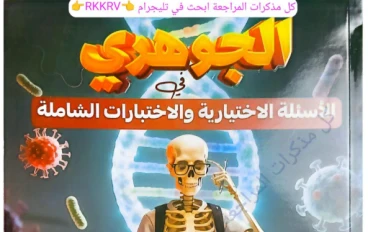 لن يخرج عنها الامتحان 2026! تحميل أسئلة الأحياء المتوقعة PDF (اختياري + اختبارات شاملة)