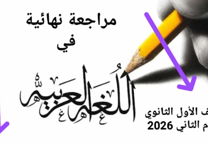 📚 تحميل مراجعة نهائية لغة عربية الصف الأول الثانوي الترم الثاني 2026 PDF برابط مباشر (أقوى ملزمة شاملة)