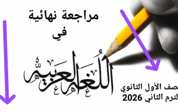 📚 تحميل مراجعة نهائية لغة عربية الصف الأول الثانوي الترم الثاني 2026 PDF برابط مباشر (أقوى ملزمة شاملة)