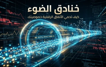 خنادق الضوء: كيف تحمي الأنفاق الرقمية خصوصيتك؟